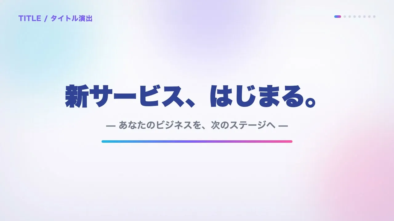 タイトル演出