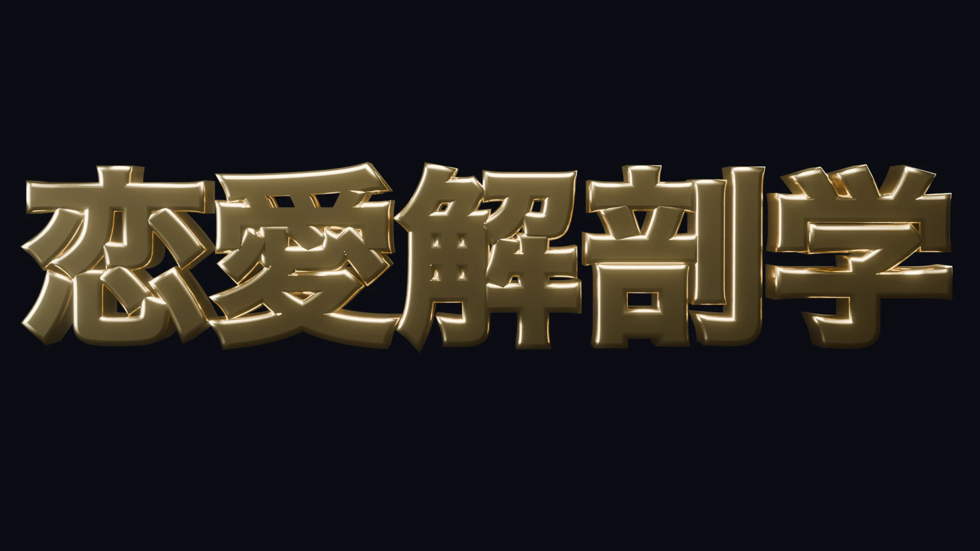 3Dゴールドタイトル